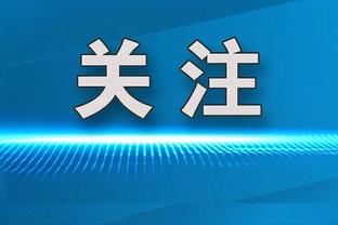 中村俊辅：通过本届亚洲杯说明亚洲足球水平上涨，个人认为不好说